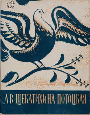 Носкович В. Александра Васильевна Щекотихина-Потоцкая. Л.: Художник РСФСР, 1959.